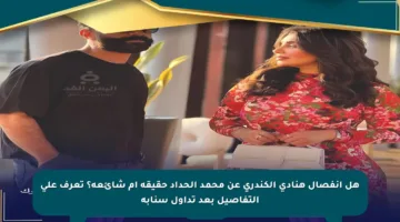 هل انفصال هنادي الكندري عن محمد الحداد حقيقة أم شائعة؟ تعرف على التفاصيل بعد تداول سنابه
